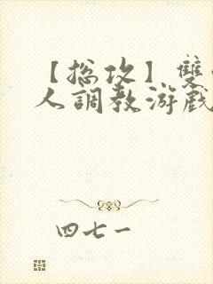 【总攻】双性美人调教游戏