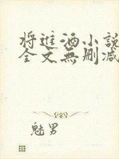 将进酒小说免费全文无删减阅读