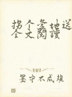 拐个爹地送妈咪全文阅读