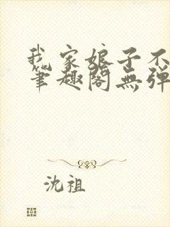 我家娘子不对劲笔趣阁无弹窗完结封面
