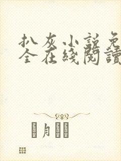 扒灰小说免费大全在线阅读全文
