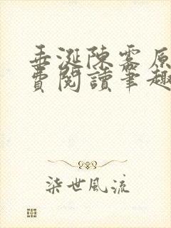 垂涎陈雾原文免费阅读笔趣阁