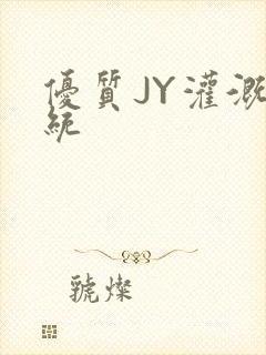 优质JY灌溉系统封面