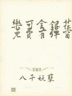 乐可金银花全文免费有弹窗