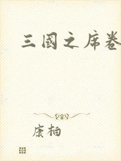 三国之席卷天下