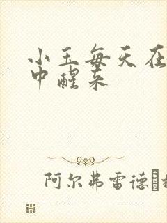 小玉每天在汆肉中醒来