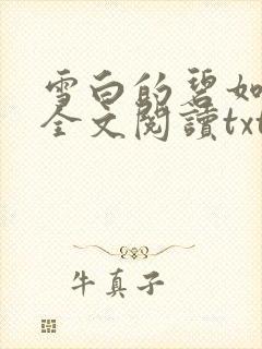 雪白的碧如老师全文阅读txt封面