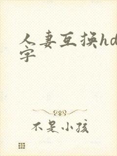 人妻互换hd中字