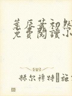 叶辰萧初然全文免费阅读小说