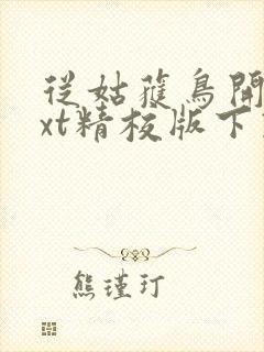 从姑获鸟开始txt精校版下载