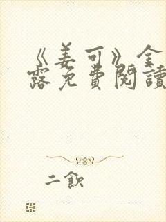 《姜可》金银花露免费阅读