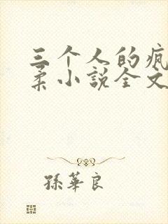 三个人的疯狂苏柔小说全文阅读封面