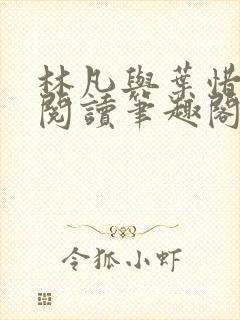 林凡与叶惜免费阅读笔趣阁