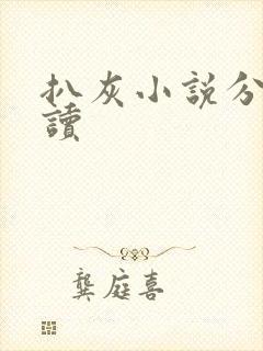 扒灰小说分节阅读