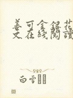 姜可金银花露原文在线阅读免费