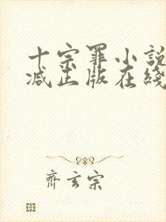 十宗罪小说无删减正版在线阅读封面
