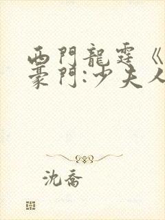 西门龙霆《拒嫁豪门:少夫人99次出逃》封面