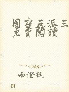 团宠反派三岁半免费阅读