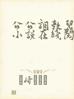 公公调教儿媳的小说在线阅读