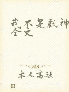 我不是戏神阅读全文