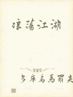 浪荡江湖