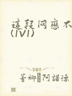 这段网恋不靠谱(1V1)