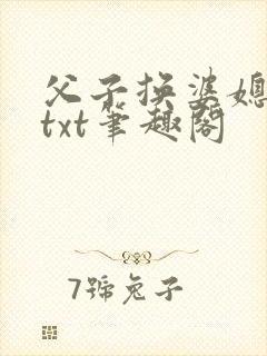 父子换婆媳慧珍txt笔趣阁