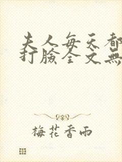 夫人每天都在线打脸全文无删减封面