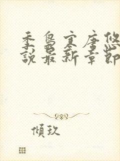 季枭寒唐悠悠小说最新章节免费阅读