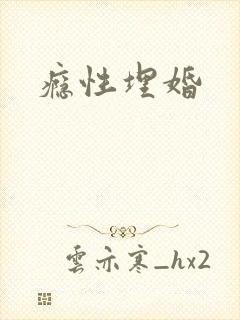 瘾性埋婚
