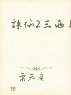 诛仙2三西贝
