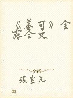 《姜可》金银花露全文