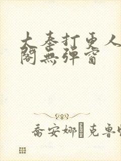 大奉打更人笔趣阁无弹窗