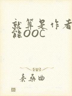 就算是作者也不能OOC封面