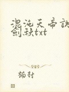 混沌天帝诀全楚剑秋txt