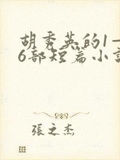 胡秀英的1—36部短篇小说在线阅读