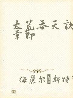 太荒吞天诀最新章节封面