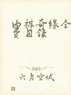 内裤奇缘全文免费目录