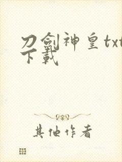 刀剑神皇txt下载