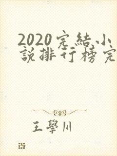 2020完结小说排行榜完本前十名