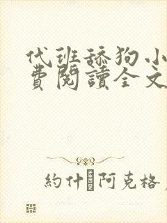 代班舔狗小说免费阅读全文最新章节