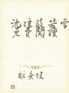 沈浪苏若雪全文免费阅读