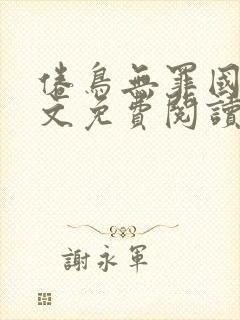 倦鸟无罪国度全文免费阅读笔趣阁