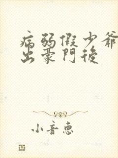 病弱假少爷被赶出豪门后封面