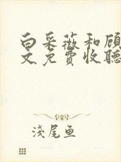 白采薇和顾野全文免费收听笔趣阁