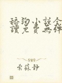 舔狗小说全文阅读免费无弹窗封面