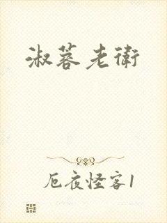 淑蓉老卫