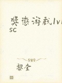 奖惩游戏1v1sc
