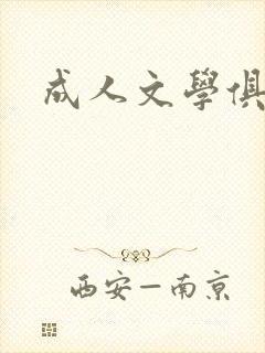 成人文学俱乐部