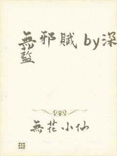 无邪赋 by深蓝封面